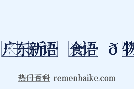 广东新语·食语·𪨶物是什么意思的图片